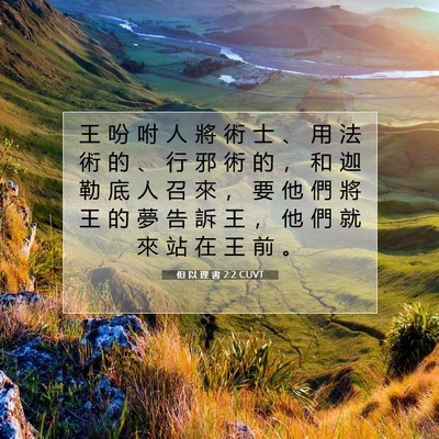 Picture 07 - 但 以 理 書 2:2 CUVT - 王 吩 咐 人 將 術 士 、 用 法 術 的 - Bible Verse Picture