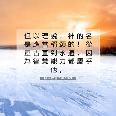 Picture 07 - 但 以 理 書 2:20 CUVT - 但 以 理 說 ： 神 的 名 是 應 當 稱 - Bible Verse Picture