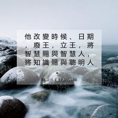Picture 07 - 但 以 理 書 2:21 CUVT - 他 改 變 時 候 、 日 期 ， 廢 王 ， - Bible Verse Picture