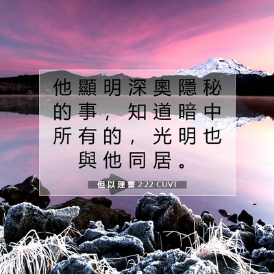 Picture 07 - 但 以 理 書 2:22 CUVT - 他 顯 明 深 奧 隱 秘 的 事 ， 知 道 - Bible Verse Picture