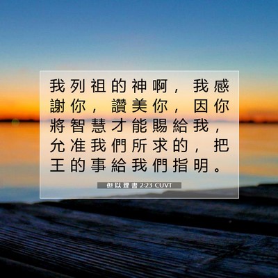 Picture 07 - 但 以 理 書 2:23 CUVT - 我 列 祖 的 神 啊 ， 我 感 謝 你 ， - Bible Verse Picture