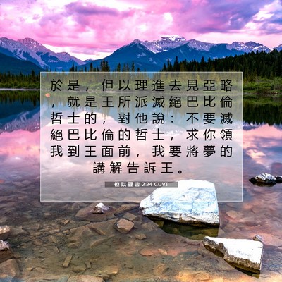 Picture 07 - 但 以 理 書 2:24 CUVT - 於 是 ， 但 以 理 進 去 見 亞 略 ， - Bible Verse Picture