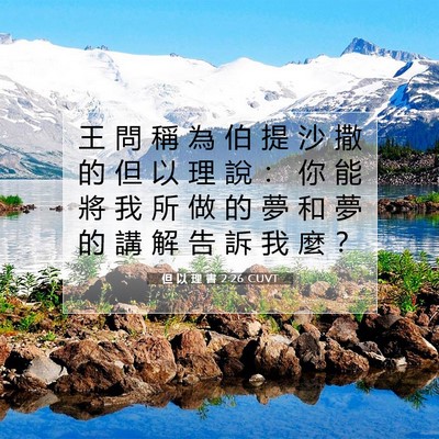Picture 07 - 但 以 理 書 2:26 CUVT - 王 問 稱 為 伯 提 沙 撒 的 但 以 理 - Bible Verse Picture