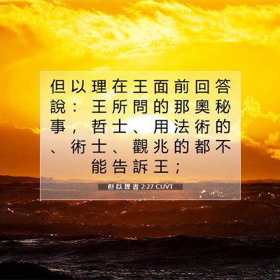 Picture 07 - 但 以 理 書 2:27 CUVT - 但 以 理 在 王 面 前 回 答 說 ： 王 - Bible Verse Picture