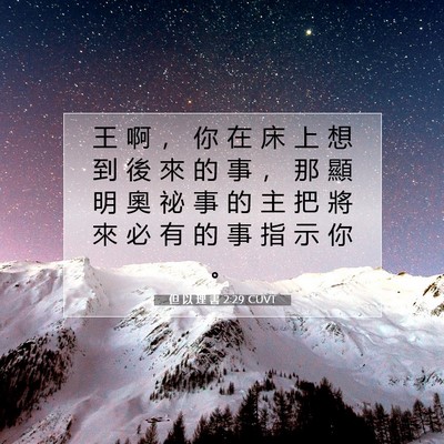 Picture 07 - 但 以 理 書 2:29 CUVT - 王 啊 ， 你 在 床 上 想 到 後 來 的 - Bible Verse Picture