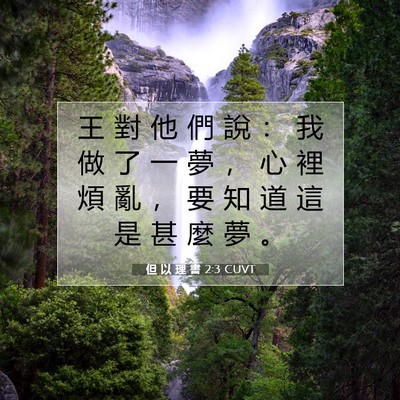 Picture 07 - 但 以 理 書 2:3 CUVT - 王 對 他 們 說 ： 我 做 了 一 夢 ， - Bible Verse Picture
