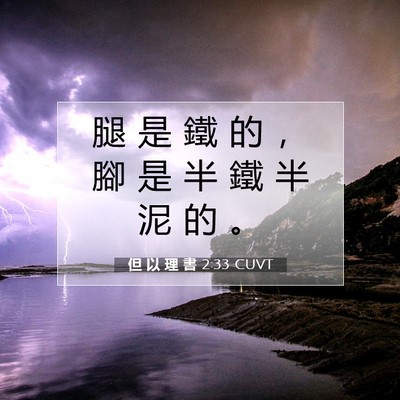 Picture 07 - 但 以 理 書 2:33 CUVT - 腿 是 鐵 的 ， 腳 是 半 鐵 半 泥 的 - Bible Verse Picture