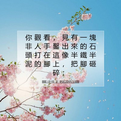 Picture 07 - 但 以 理 書 2:34 CUVT - 你 觀 看 ， 見 有 一 塊 非 人 手 鑿 - Bible Verse Picture