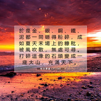 Picture 07 - 但 以 理 書 2:35 CUVT - 於 是 金 、 銀 、 銅 、 鐵 、 泥 都 - Bible Verse Picture