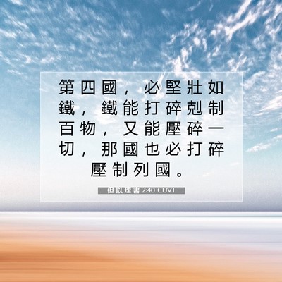 Picture 07 - 但 以 理 書 2:40 CUVT - 第 四 國 ， 必 堅 壯 如 鐵 ， 鐵 能 - Bible Verse Picture