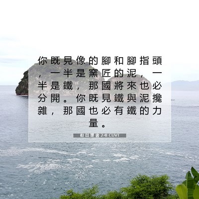 Picture 07 - 但 以 理 書 2:41 CUVT - 你 既 見 像 的 腳 和 腳 指 頭 ， 一 - Bible Verse Picture
