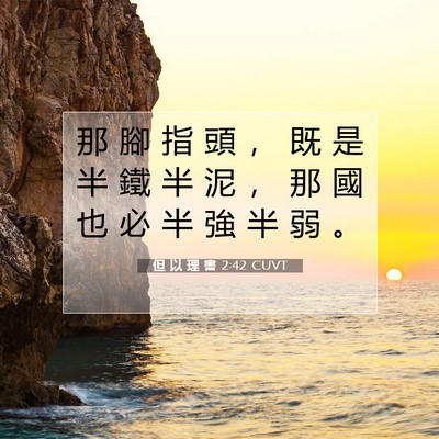 Picture 07 - 但 以 理 書 2:42 CUVT - 那 腳 指 頭 , 既 是 半 鐵 半 泥 , - Bible Verse Picture