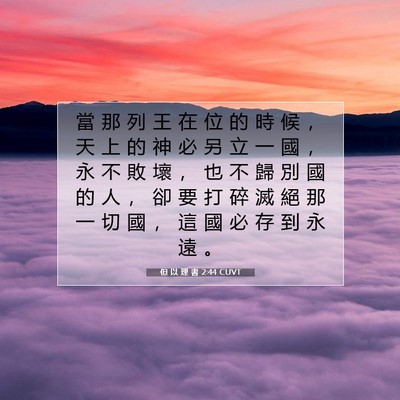 Picture 07 - 但 以 理 書 2:44 CUVT - 當 那 列 王 在 位 的 時 候 ， 天 上 - Bible Verse Picture