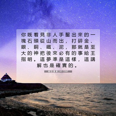 Picture 07 - 但 以 理 書 2:45 CUVT - 你 既 看 見 非 人 手 鑿 出 來 的 一 - Bible Verse Picture