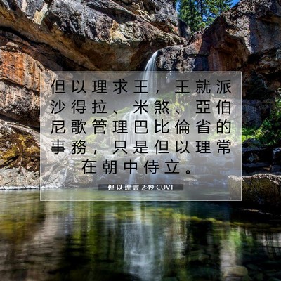 Picture 07 - 但 以 理 書 2:49 CUVT - 但 以 理 求 王 ， 王 就 派 沙 得 拉 - Bible Verse Picture