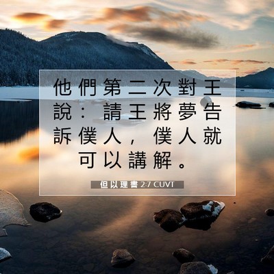 Picture 07 - 但 以 理 書 2:7 CUVT - 他 們 第 二 次 對 王 說 ： 請 王 將 - Bible Verse Picture
