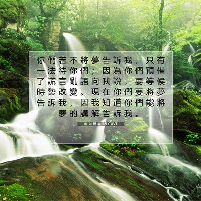 Picture 07 - 但 以 理 書 2:9 CUVT - 你 們 若 不 將 夢 告 訴 我 ， 只 有 - Bible Verse Picture