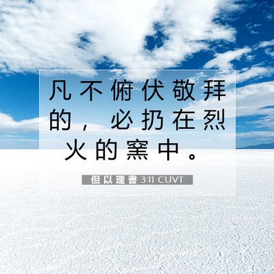 Picture 07 - 但 以 理 書 3:11 CUVT - 凡 不 俯 伏 敬 拜 的 ， 必 扔 在 烈 - Bible Verse Picture