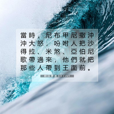 Picture 07 - 但 以 理 書 3:13 CUVT - 當 時 ， 尼 布 甲 尼 撒 沖 沖 大 怒 - Bible Verse Picture