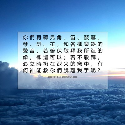 Picture 07 - 但 以 理 書 3:15 CUVT - 你 們 再 聽 見 角 、 笛 、 琵 琶 、 - Bible Verse Picture