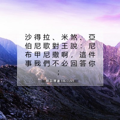Picture 07 - 但 以 理 書 3:16 CUVT - 沙 得 拉 、 米 煞 、 亞 伯 尼 歌 對 - Bible Verse Picture