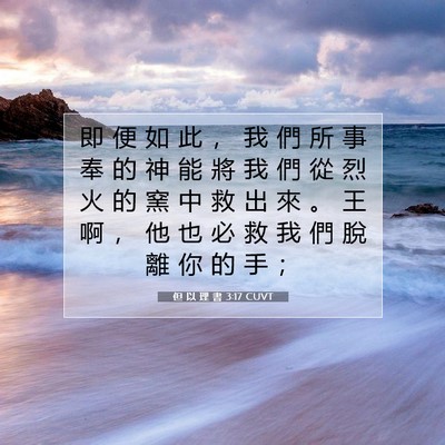 Picture 07 - 但 以 理 書 3:17 CUVT - 即 便 如 此 ， 我 們 所 事 奉 的 神 - Bible Verse Picture