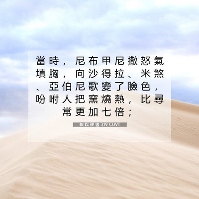 Picture 07 - 但 以 理 書 3:19 CUVT - 當 時 ， 尼 布 甲 尼 撒 怒 氣 填 胸 - Bible Verse Picture
