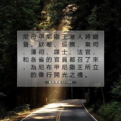 Picture 07 - 但 以 理 書 3:2 CUVT - 尼 布 甲 尼 撒 王 差 人 將 總 督 、 - Bible Verse Picture