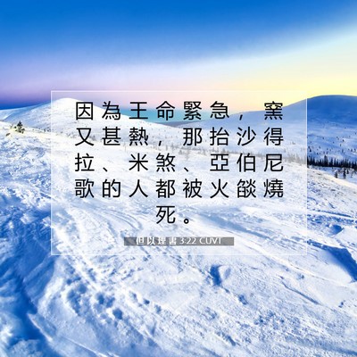 Picture 07 - 但 以 理 書 3:22 CUVT - 因 為 王 命 緊 急 ， 窯 又 甚 熱 ， - Bible Verse Picture