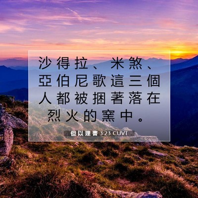 Picture 07 - 但 以 理 書 3:23 CUVT - 沙 得 拉 、 米 煞 、 亞 伯 尼 歌 這 - Bible Verse Picture