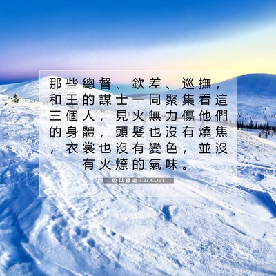 Picture 07 - 但 以 理 書 3:27 CUVT - 那 些 總 督 、 欽 差 、 巡 撫 ， 和 - Bible Verse Picture