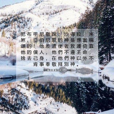Picture 07 - 但 以 理 書 3:28 CUVT - 尼 布 甲 尼 撒 說 ： 沙 得 拉 、 米 - Bible Verse Picture