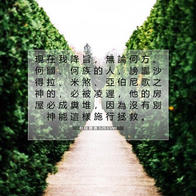 Picture 07 - 但 以 理 書 3:29 CUVT - 現 在 我 降 旨 ， 無 論 何 方 、 何 - Bible Verse Picture