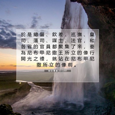 Picture 07 - 但 以 理 書 3:3 CUVT - 於 是 總 督 、 欽 差 、 巡 撫 、 臬 - Bible Verse Picture