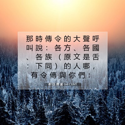 Picture 07 - 但 以 理 書 3:4 CUVT - 那 時 傳 令 的 大 聲 呼 叫 說 ： 各 - Bible Verse Picture