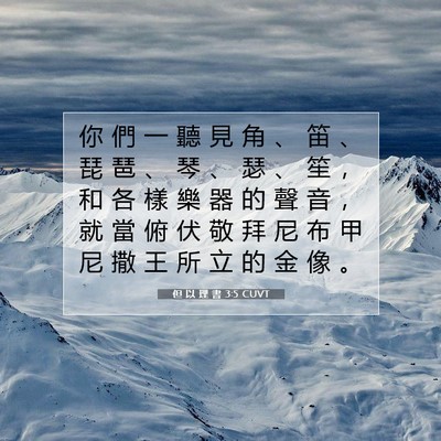 Picture 07 - 但 以 理 書 3:5 CUVT - 你 們 一 聽 見 角 、 笛 、 琵 琶 、 - Bible Verse Picture
