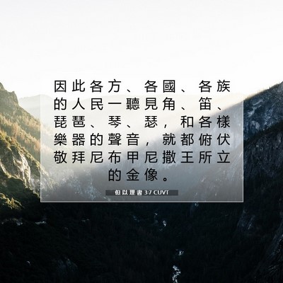 Picture 07 - 但 以 理 書 3:7 CUVT - 因 此 各 方 、 各 國 、 各 族 的 人 - Bible Verse Picture