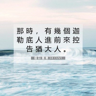 Picture 07 - 但 以 理 書 3:8 CUVT - 那 時 ， 有 幾 個 迦 勒 底 人 進 前 - Bible Verse Picture