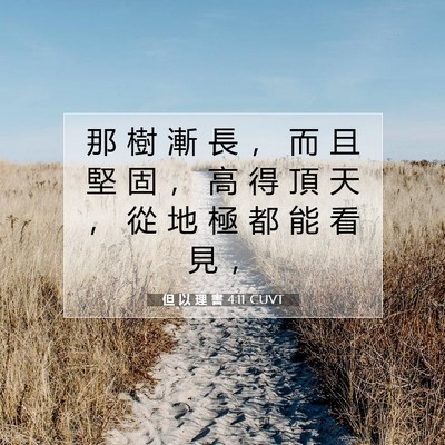 Picture 07 - 但 以 理 書 4:11 CUVT - 那 樹 漸 長 ， 而 且 堅 固 ， 高 得 - Bible Verse Picture