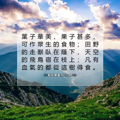 Picture 07 - 但 以 理 書 4:12 CUVT - 葉 子 華 美 ， 果 子 甚 多 ， 可 作 - Bible Verse Picture