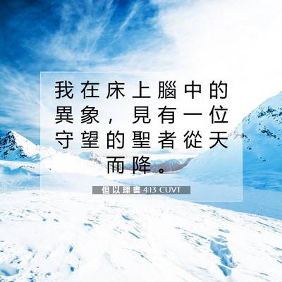 Picture 07 - 但 以 理 書 4:13 CUVT - 我 在 床 上 腦 中 的 異 象 ， 見 有 - Bible Verse Picture