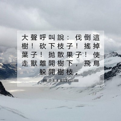 Picture 07 - 但 以 理 書 4:14 CUVT - 大 聲 呼 叫 說 ： 伐 倒 這 樹 ！ 砍 - Bible Verse Picture