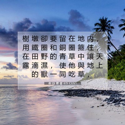 Picture 07 - 但 以 理 書 4:15 CUVT - 樹 墩 卻 要 留 在 地 內 ， 用 鐵 圈 - Bible Verse Picture