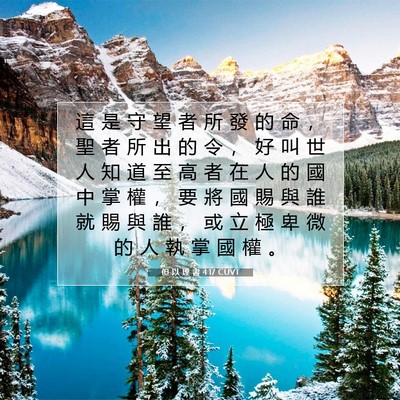 Picture 07 - 但 以 理 書 4:17 CUVT - 這 是 守 望 者 所 發 的 命 ， 聖 者 - Bible Verse Picture