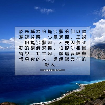 Picture 07 - 但 以 理 書 4:19 CUVT - 於 是 稱 為 伯 提 沙 撒 的 但 以 理 - Bible Verse Picture