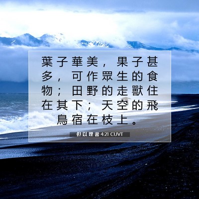 Picture 07 - 但 以 理 書 4:21 CUVT - 葉 子 華 美 ， 果 子 甚 多 ， 可 作 - Bible Verse Picture