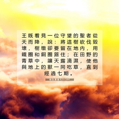Picture 07 - 但 以 理 書 4:23 CUVT - 王 既 看 見 一 位 守 望 的 聖 者 從 - Bible Verse Picture
