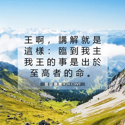 Picture 07 - 但 以 理 書 4:24 CUVT - 王 啊 ， 講 解 就 是 這 樣 ： 臨 到 - Bible Verse Picture