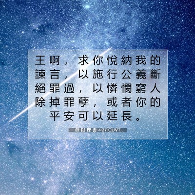 Picture 07 - 但 以 理 書 4:27 CUVT - 王 啊 ， 求 你 悅 納 我 的 諫 言 ， - Bible Verse Picture