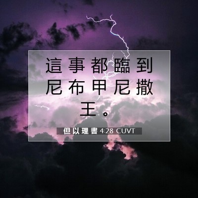 Picture 07 - 但 以 理 書 4:28 CUVT - 這 事 都 臨 到 尼 布 甲 尼 撒 王 - Bible Verse Picture